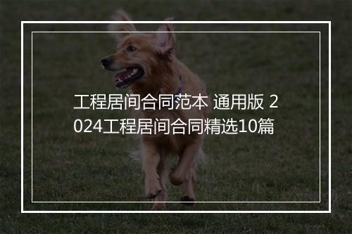 工程居间合同范本 通用版 2024工程居间合同精选10篇