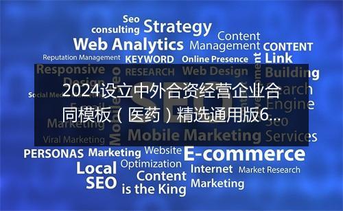 2024设立中外合资经营企业合同模板（医药）精选通用版6篇