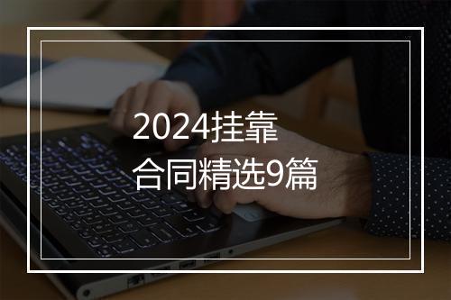 2024挂靠合同精选9篇
