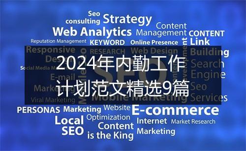 2024年内勤工作计划范文精选9篇