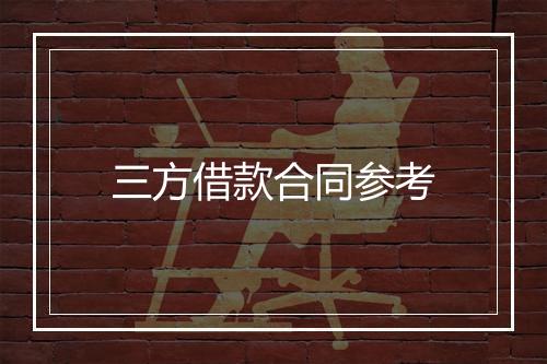 三方借款合同参考