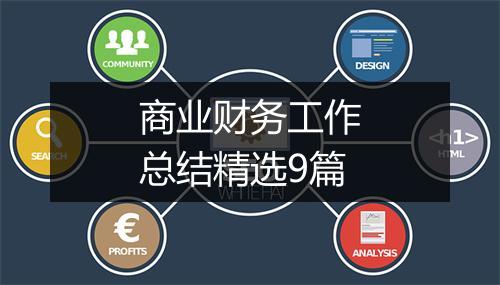 商业财务工作总结精选9篇