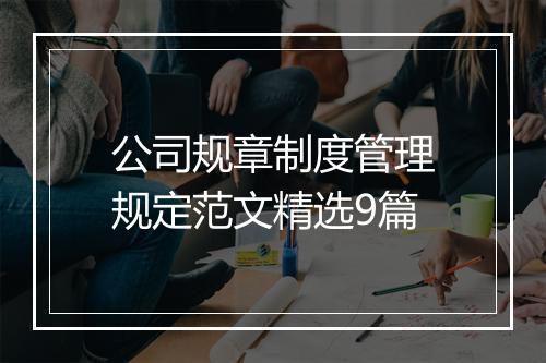 公司规章制度管理规定范文精选9篇