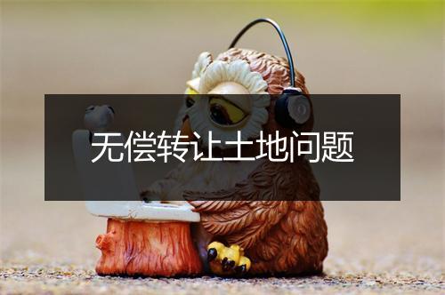 无偿转让土地问题
