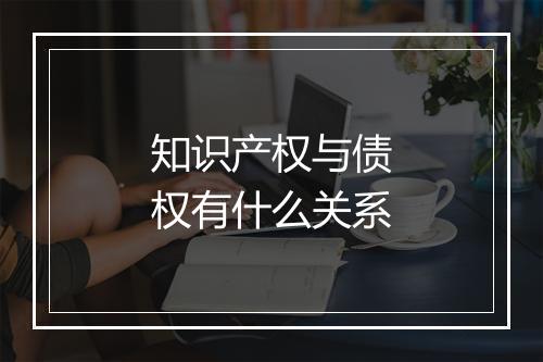 知识产权与债权有什么关系