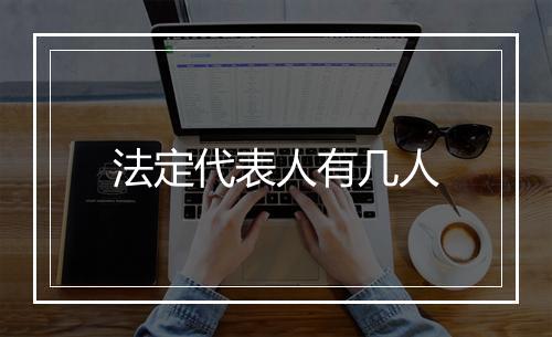 法定代表人有几人
