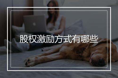 股权激励方式有哪些