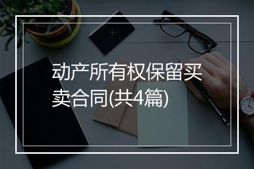 动产所有权保留买卖合同(共4篇)