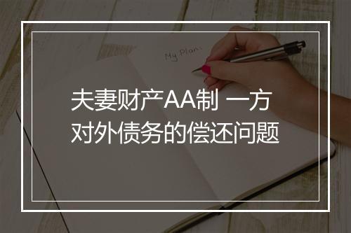夫妻财产AA制 一方对外债务的偿还问题