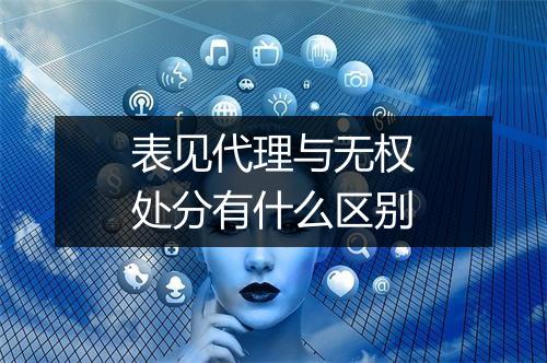 表见代理与无权处分有什么区别