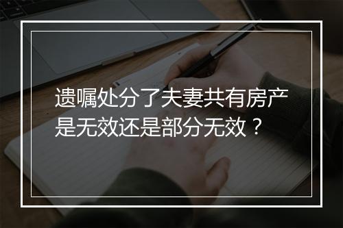 遗嘱处分了夫妻共有房产是无效还是部分无效？