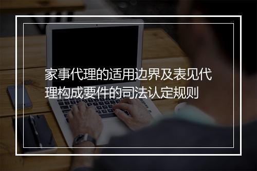 家事代理的适用边界及表见代理构成要件的司法认定规则