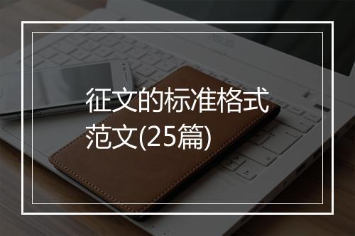 征文的标准格式范文(25篇)