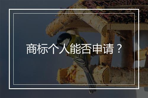 商标个人能否申请？