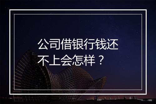 公司借银行钱还不上会怎样？