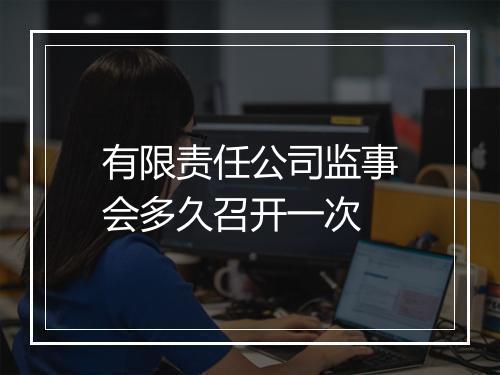 有限责任公司监事会多久召开一次