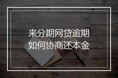 来分期网贷逾期如何协商还本金