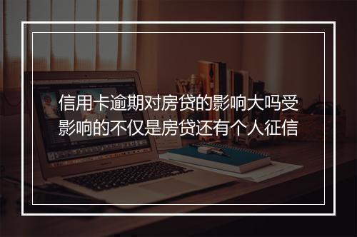信用卡逾期对房贷的影响大吗受影响的不仅是房贷还有个人征信