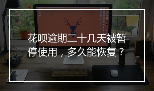 花呗逾期二十几天被暂停使用，多久能恢复？
