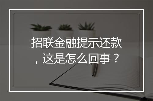 招联金融提示还款，这是怎么回事？