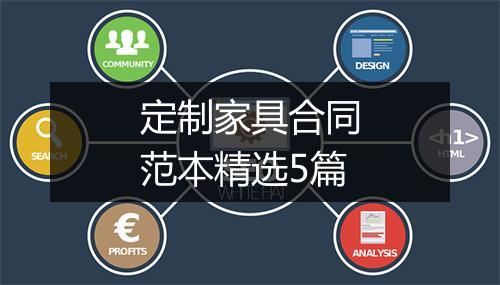 定制家具合同范本精选5篇