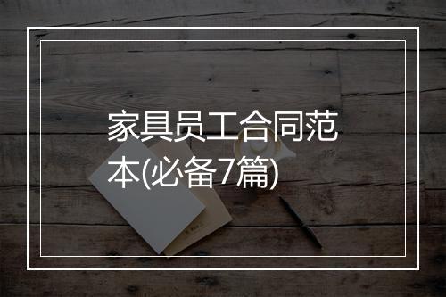 家具员工合同范本(必备7篇)
