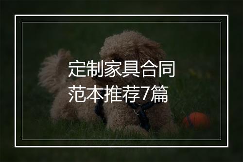 定制家具合同范本推荐7篇