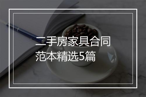 二手房家具合同范本精选5篇