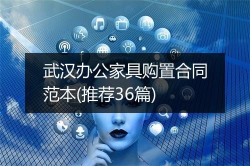 武汉办公家具购置合同范本(推荐36篇)