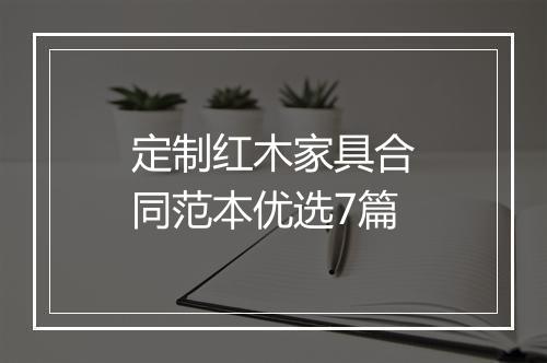 定制红木家具合同范本优选7篇