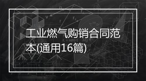 工业燃气购销合同范本(通用16篇)
