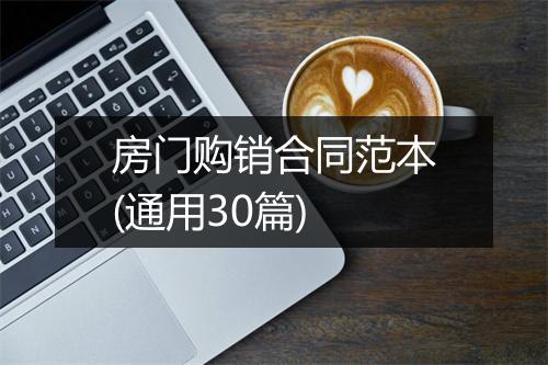 房门购销合同范本(通用30篇)