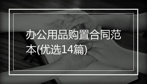 办公用品购置合同范本(优选14篇)