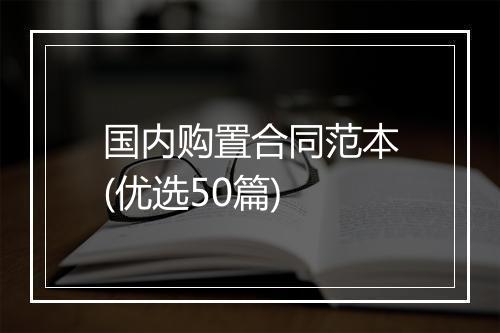 国内购置合同范本(优选50篇)