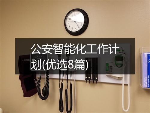 公安智能化工作计划(优选8篇)
