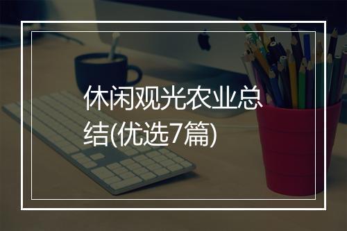 休闲观光农业总结(优选7篇)