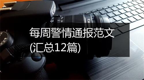 每周警情通报范文(汇总12篇)