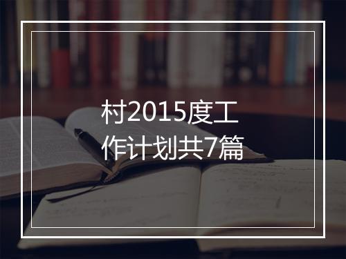 村2015度工作计划共7篇