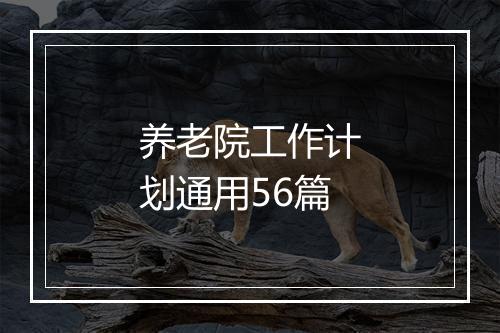 养老院工作计划通用56篇