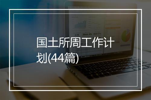 国土所周工作计划(44篇)