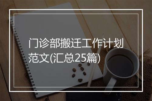 门诊部搬迁工作计划范文(汇总25篇)