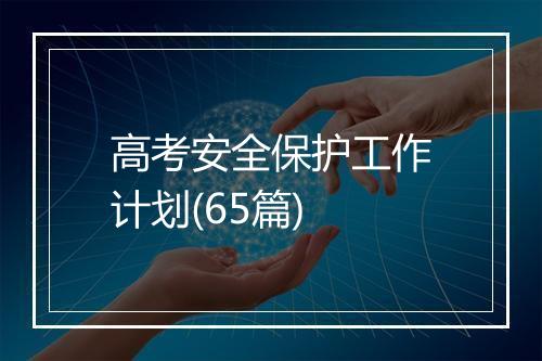 高考安全保护工作计划(65篇)