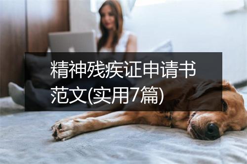 精神残疾证申请书范文(实用7篇)