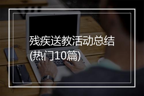 残疾送教活动总结(热门10篇)