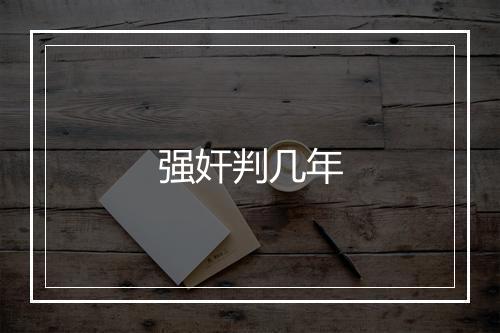 强奸判几年