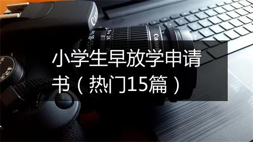小学生早放学申请书（热门15篇）