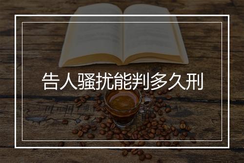 告人骚扰能判多久刑