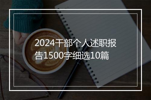 2024干部个人述职报告1500字细选10篇