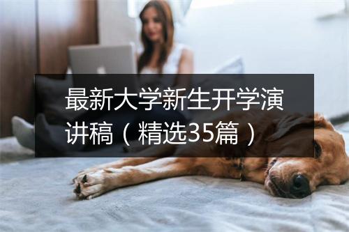 最新大学新生开学演讲稿（精选35篇）
