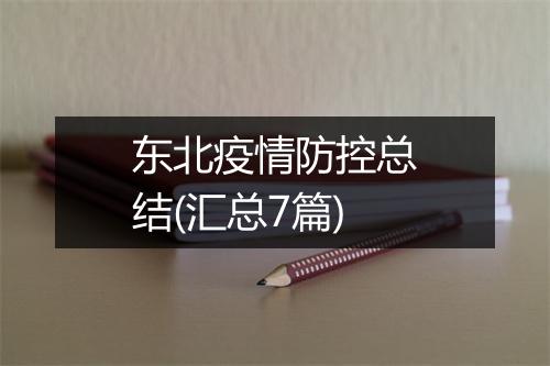东北疫情防控总结(汇总7篇)